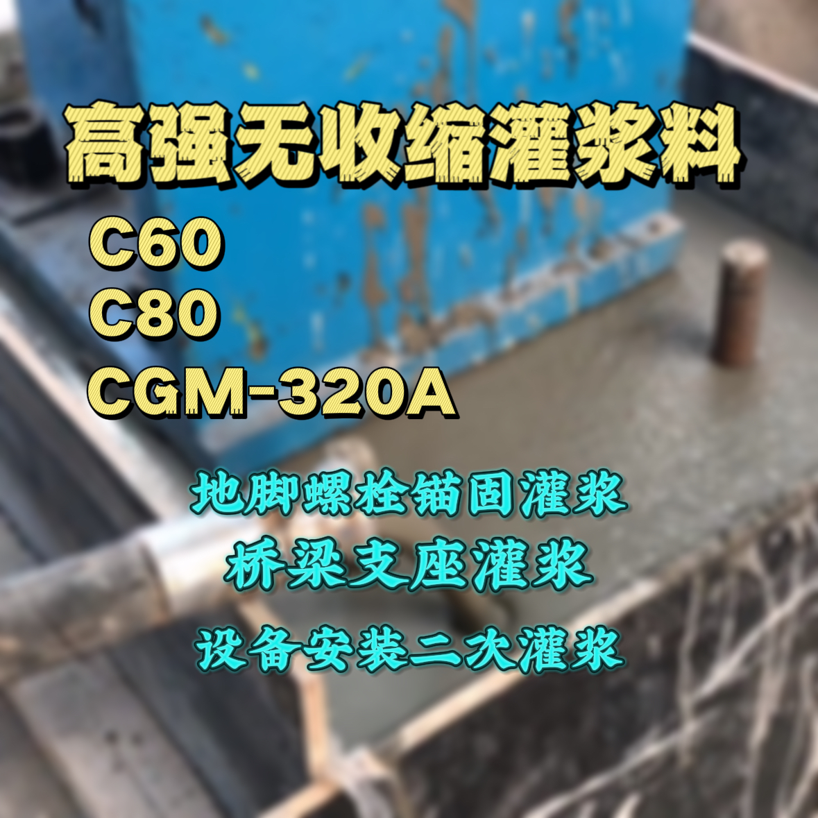 崇信C60灌浆料